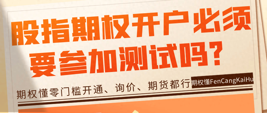 股指期权开户必须要参加测试吗？期权懂题库免费分享