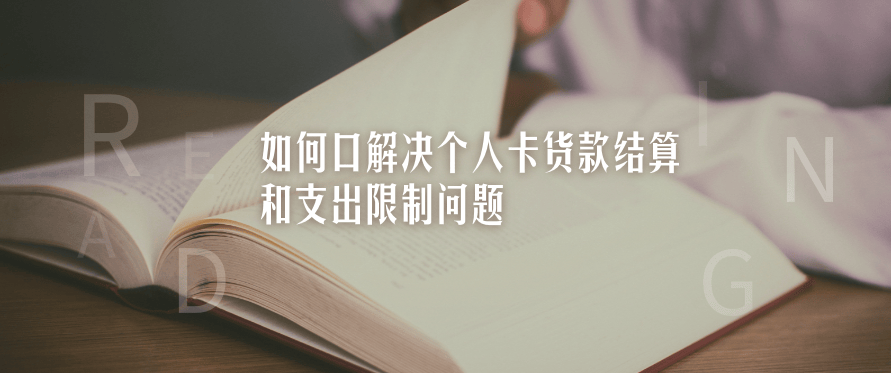 如何解决个人卡货款结算和支出限制问题