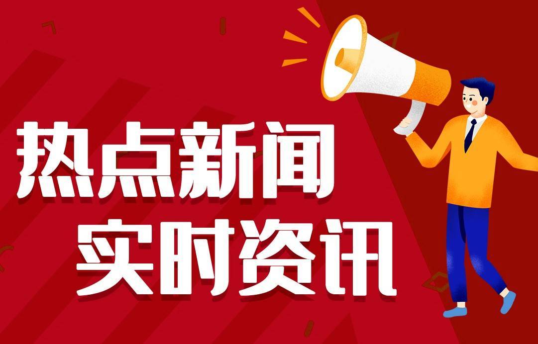 2024最近国内国际新闻大事件汇总 最近的新闻大事件10条 9月9日