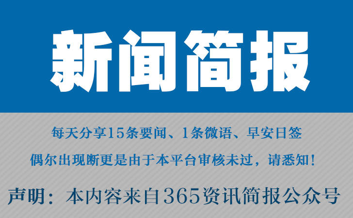 2024最近国内国际新闻大事件汇总 最近的新闻大事件10条 9月9日