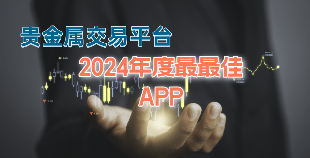 2024香港十大正规贵金属期货交易APP老牌名单