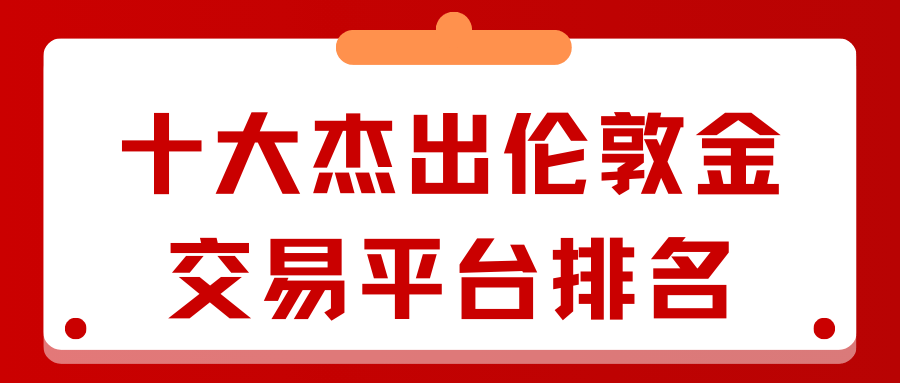 十大杰出伦敦金交易平台排名