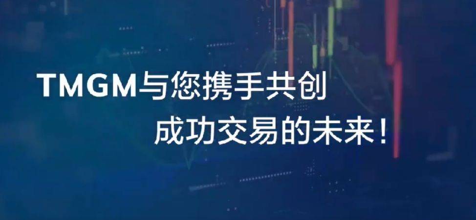 TMGM:携手ChainSafe Systems技术团队,推出AP版线上交易平台