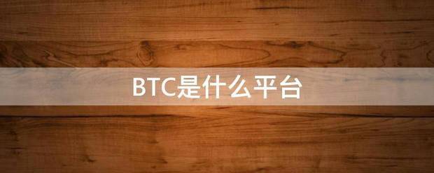 BTC是什么平台