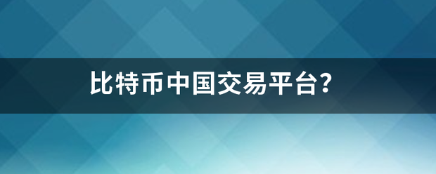 比特币中来自国交易平台？