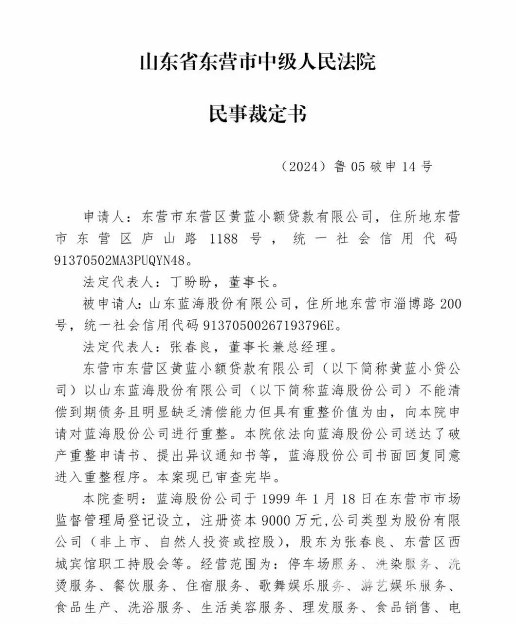 黄岛蓝海大饭店因拖欠工资被罚款 山东蓝海近日宣布破产重整