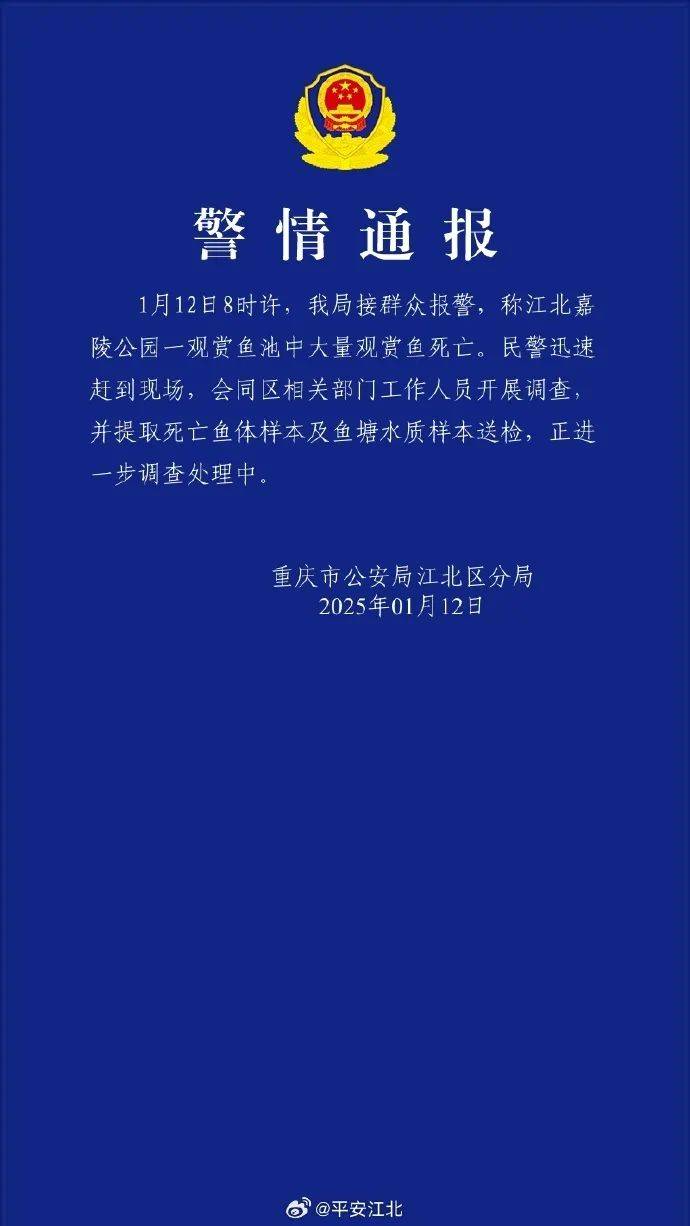 ​一公园观赏鱼大量死亡，死鱼装满30余编织袋，警方通报