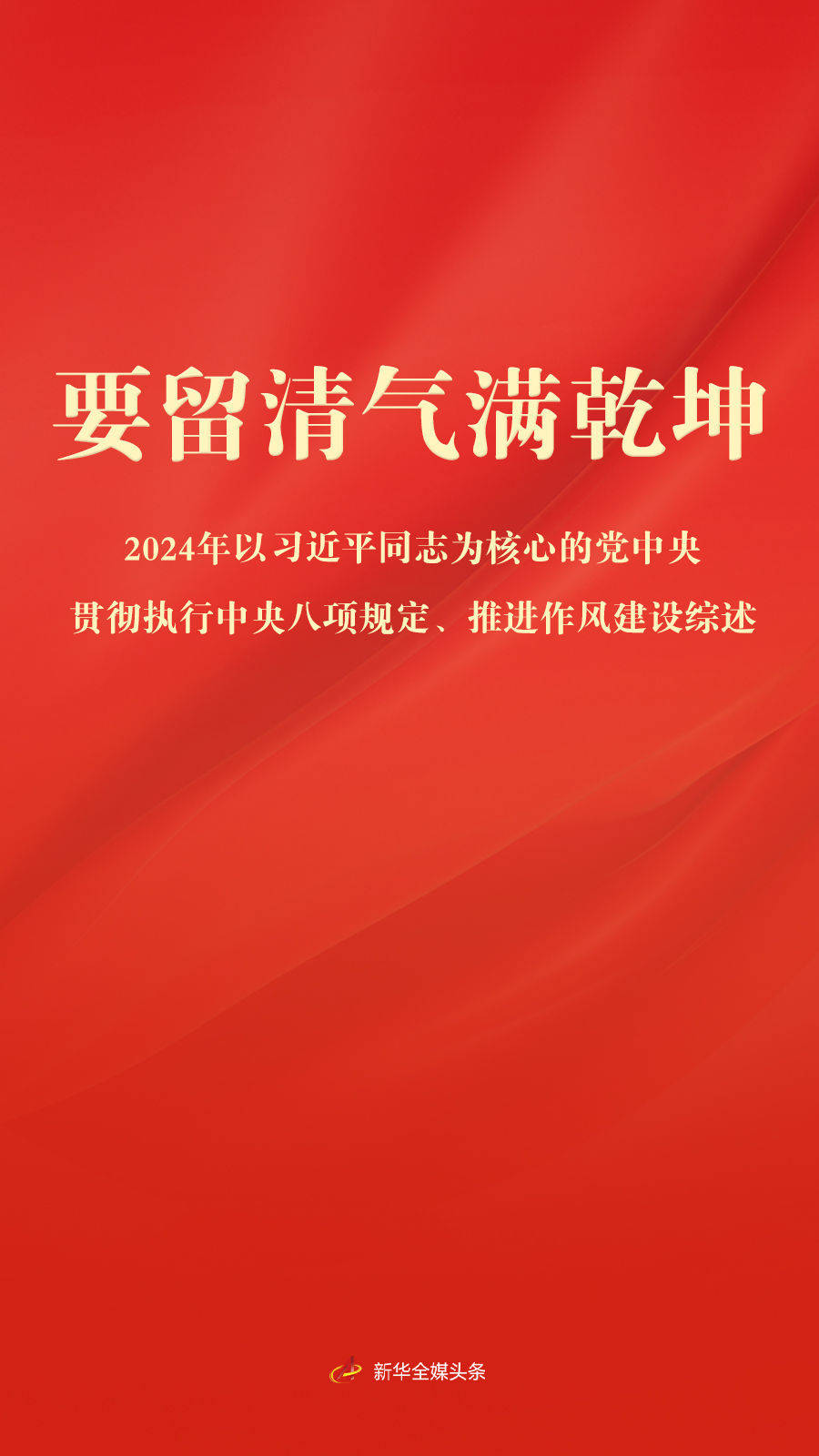 要留清气满乾坤——2024年以习近平同志为核心的党中央贯彻执行中央八项规定、推进作风建设综述