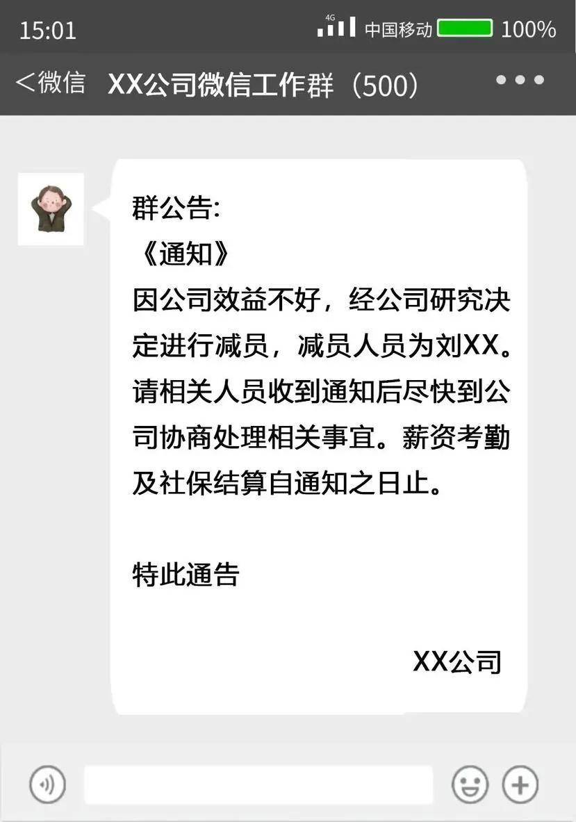 热搜！女子在公司微信群看到自己被裁员，法院这样判