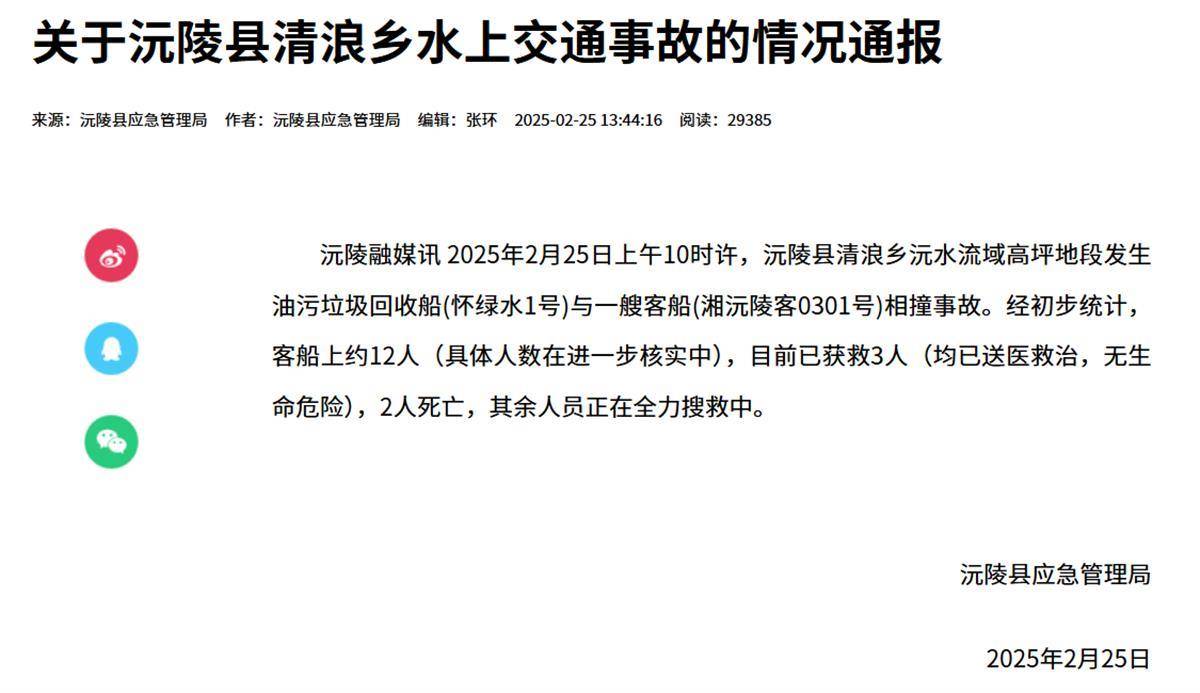 湖南沅陵油污垃圾回收船与客船相撞已致2人遇难，应急局：救援正在进行