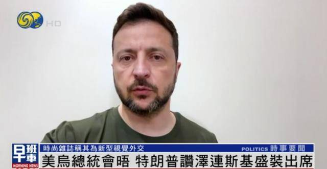 泽连斯基穿西装见特朗普，获赞盛装出席：你穿的真正式