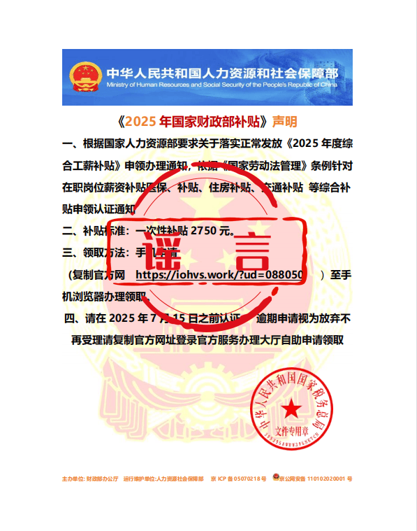 人社出击 辟谣立信 | 警惕“2025年国家财政部一次性综合工薪补贴2750元”诈骗信息！