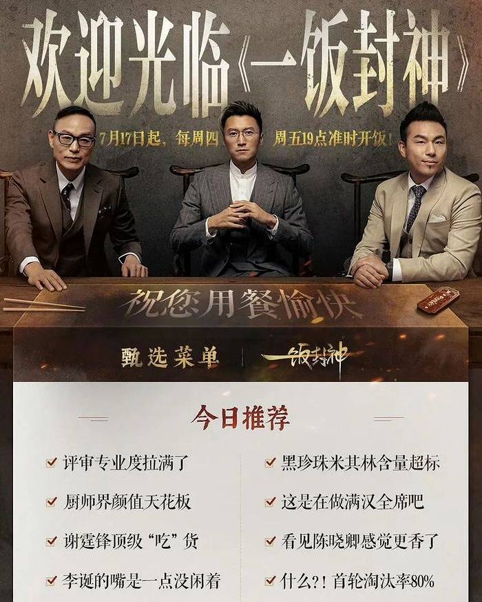 谢霆锋李诞《一饭封神》开启“厨综”潮，美食综艺“回春”？
