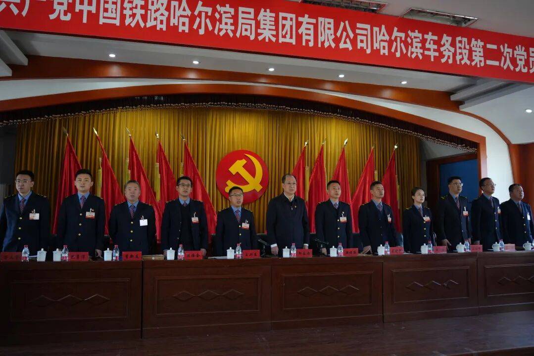 中国共产党中国铁路哈尔滨局集团有限公司哈尔滨车务段第二次党员代表大会胜利召开